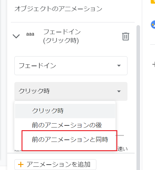 Googleスライドでオブジェクトのアニメーションを動作するタイミングを前のアニメーションが同時に実行する方法 Webヘルプサポート